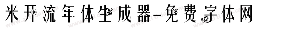 米开流年体生成器字体转换