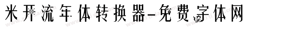 米开流年体转换器字体转换