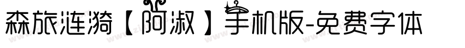 森旅涟漪【阿淑】手机版字体转换