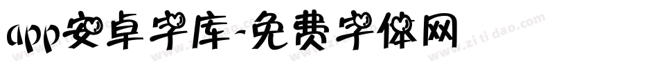app安卓字库字体转换