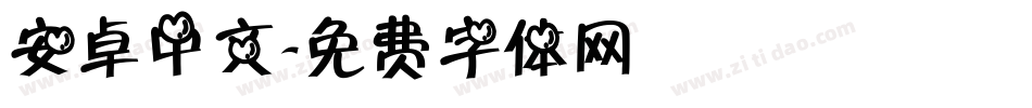 安卓中文字体转换