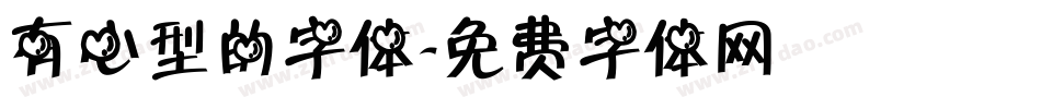 有心型的字体字体转换