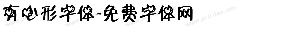 有心形字体字体转换