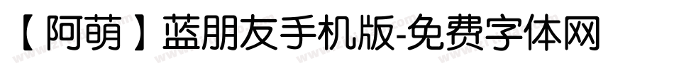 【阿萌】蓝朋友手机版字体转换