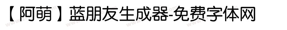 【阿萌】蓝朋友生成器字体转换