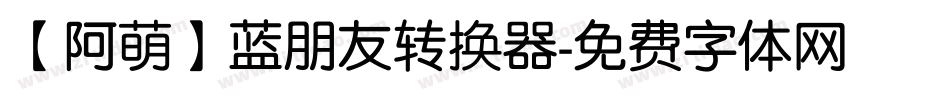 【阿萌】蓝朋友转换器字体转换