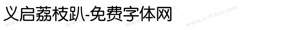 义启荔枝趴字体转换