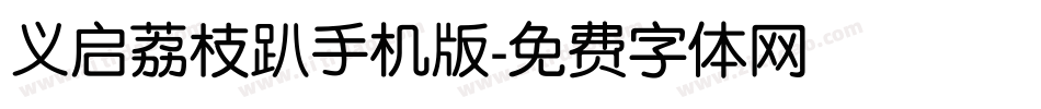 义启荔枝趴手机版字体转换