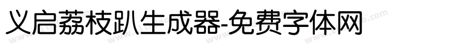 义启荔枝趴生成器字体转换