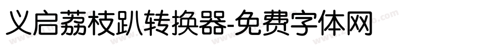 义启荔枝趴转换器字体转换