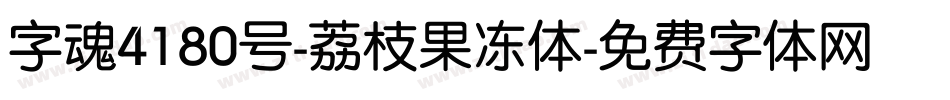 字魂4180号-荔枝果冻体字体转换