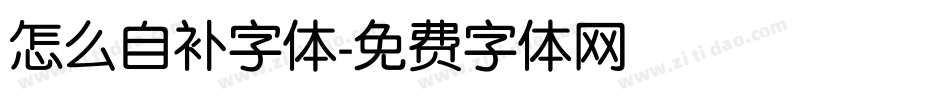 怎么自补字体字体转换