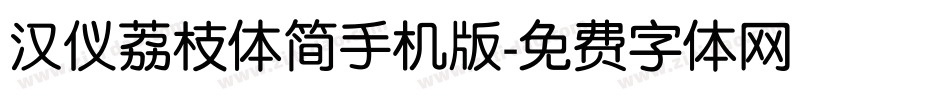 汉仪荔枝体简手机版字体转换