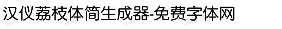 汉仪荔枝体简生成器字体转换