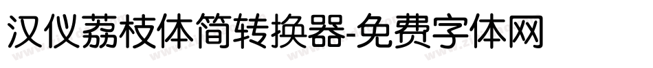 汉仪荔枝体简转换器字体转换