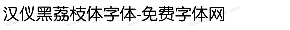 汉仪黑荔枝体字体字体转换