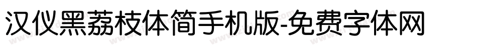 汉仪黑荔枝体简手机版字体转换