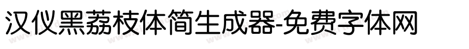 汉仪黑荔枝体简生成器字体转换