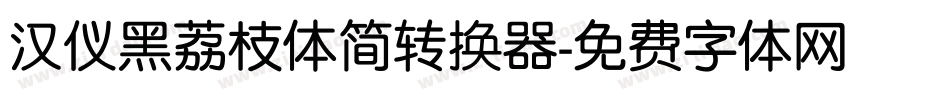 汉仪黑荔枝体简转换器字体转换