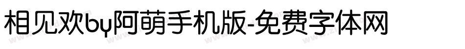 相见欢by阿萌手机版字体转换