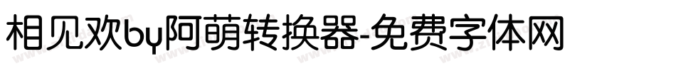 相见欢by阿萌转换器字体转换