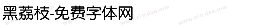 黑荔枝字体转换