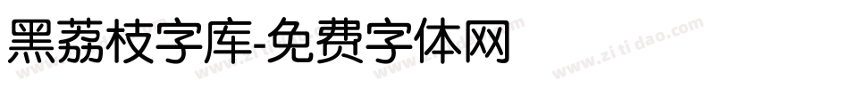 黑荔枝字库字体转换