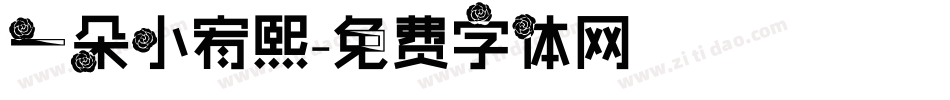 一朵小宥熙字体转换