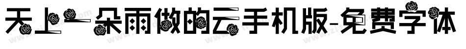 天上一朵雨做的云手机版字体转换
