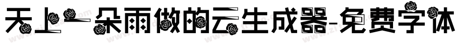 天上一朵雨做的云生成器字体转换