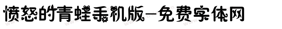 愤怒的青蛙手机版字体转换