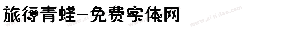 旅行青蛙字体转换