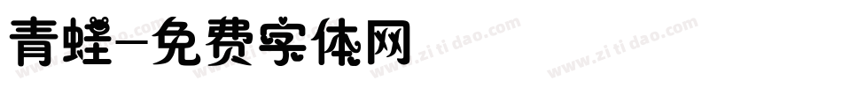 青蛙字体转换