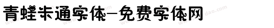 青蛙卡通字体字体转换