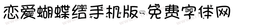 恋爱蝴蝶结手机版字体转换