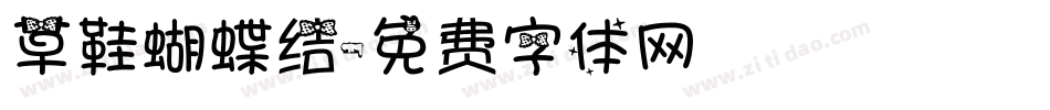 草鞋蝴蝶结字体转换