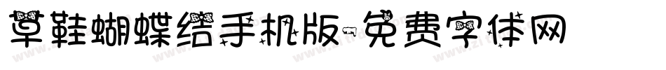草鞋蝴蝶结手机版字体转换