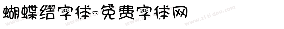 蝴蝶结字体字体转换