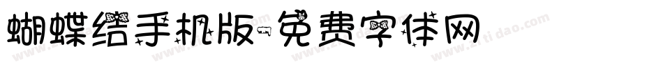 蝴蝶结手机版字体转换