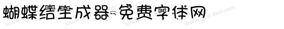 蝴蝶结生成器字体转换