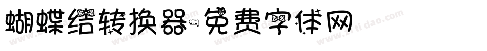 蝴蝶结转换器字体转换
