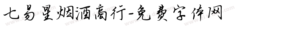 七易星烟酒商行字体转换