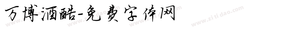 万博酒酷字体转换