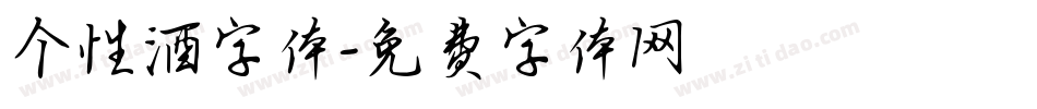 个性酒字体字体转换