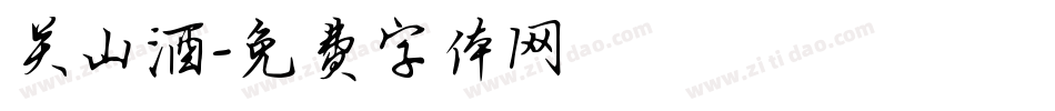 关山酒字体转换