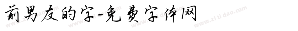前男友的字字体转换