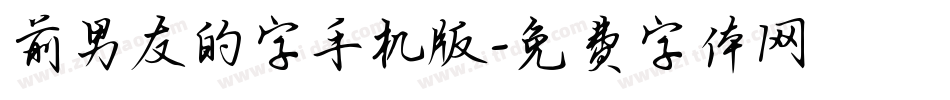 前男友的字手机版字体转换