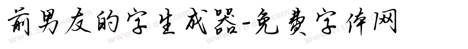 前男友的字生成器字体转换