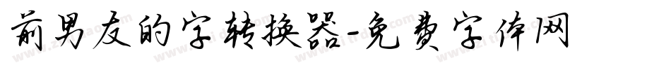 前男友的字转换器字体转换