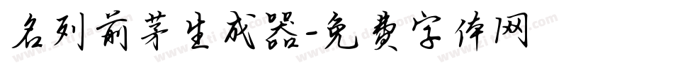 名列前茅生成器字体转换